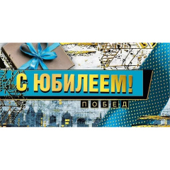 Конверт для денег "С юбилеем!" Побед
