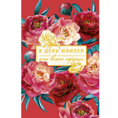 ---Открытка "В день юбилея"