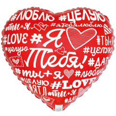 Шар (18"/46 см) Сердце, Я Люблю Тебя! Хештеги, 1 шт. в уп.